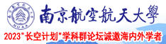 美女被插的视频网站南京航空航天大学2023“长空计划”学科群论坛诚邀海内外学者